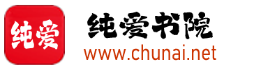 纯爱书院